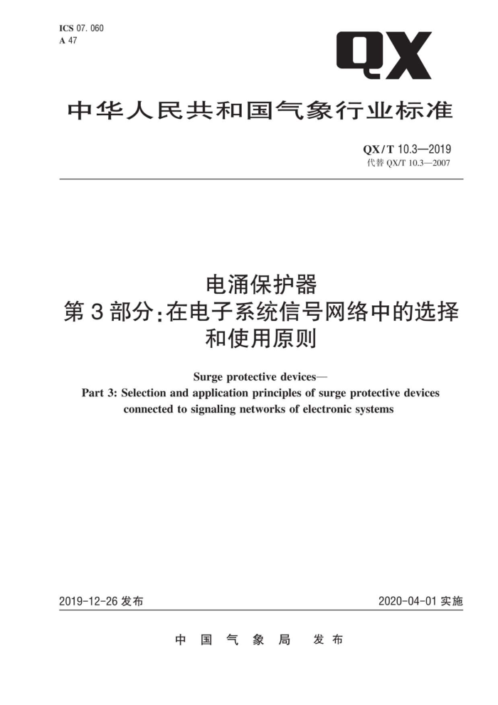 QX/T 10.3-2019 电涌保护器 第3部分:在电子系统信号网络中的选择 和使用原则