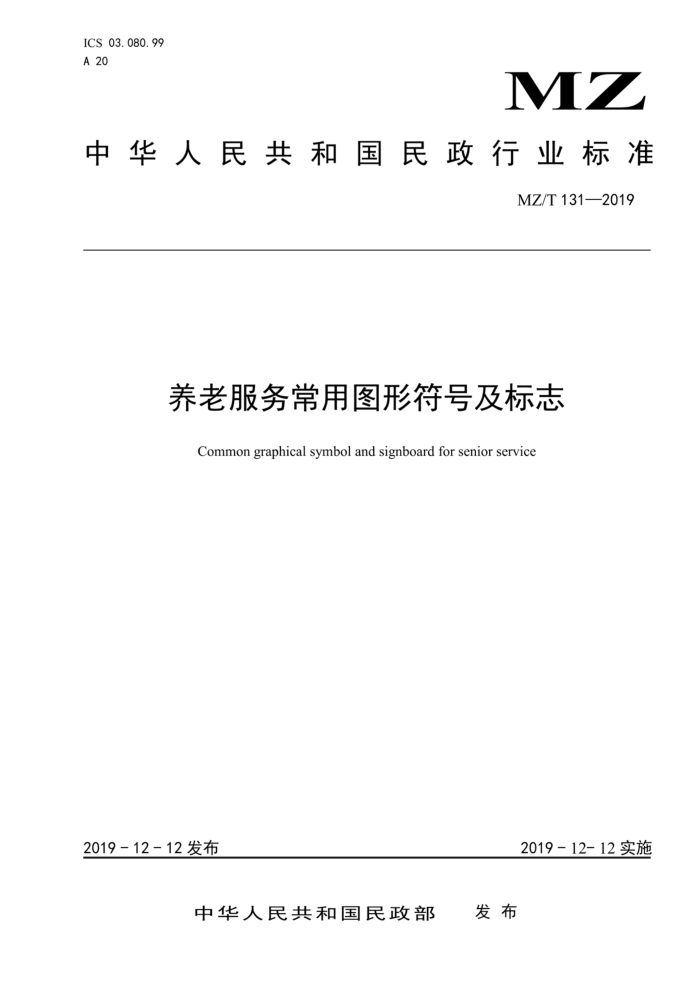 MZ/T 131-2019 养老服务常用图形符号及标志