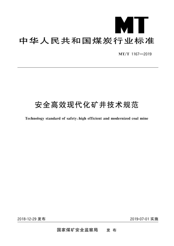 MT/T 1167-2019 安全高效现代化矿井技术规范