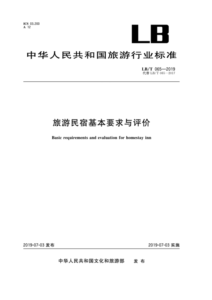 LB/T 065-2019 旅游民宿基本要求与评价