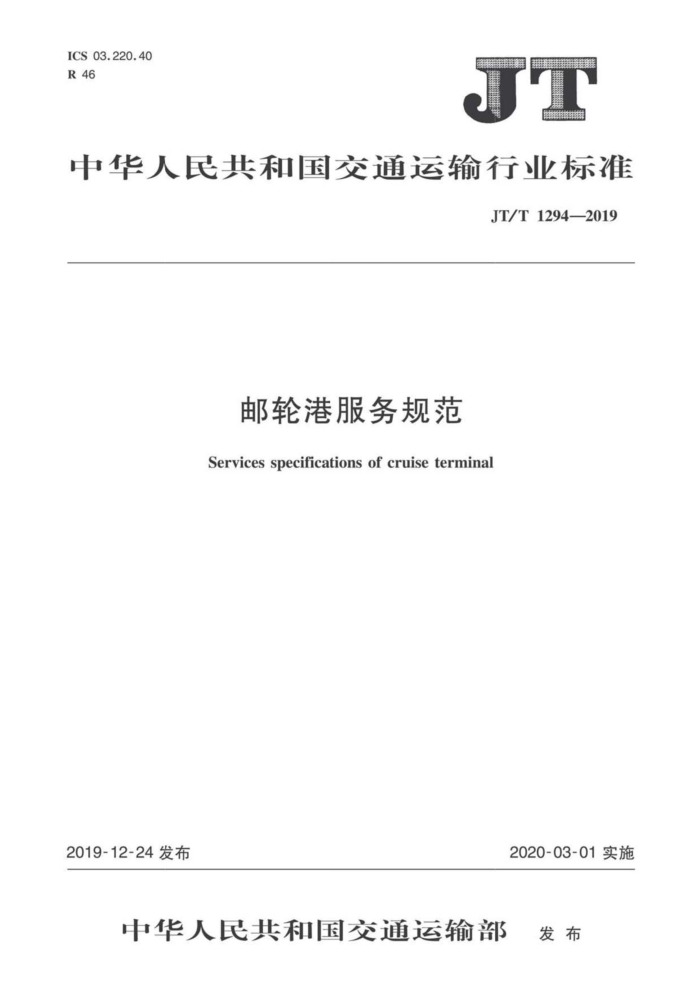 JT/T 1294-2019 邮轮港服务规范