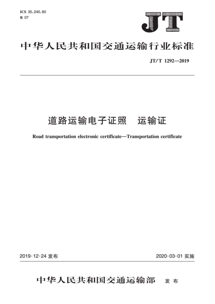 JT/T 1252-2019 道路运输电子证照运输证