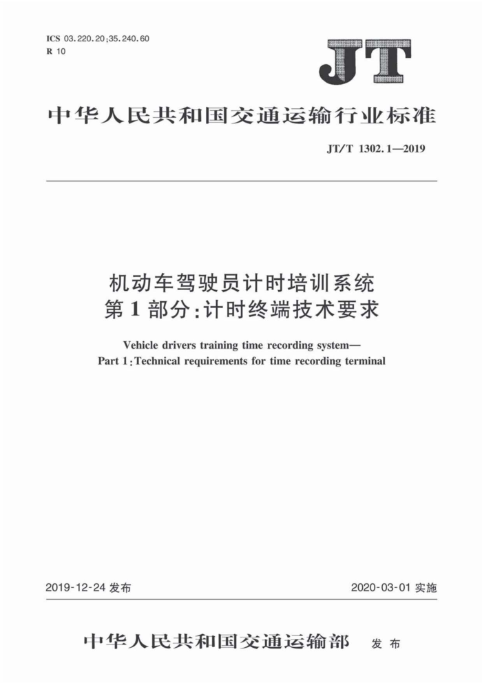 JT/T 1302.1-2019 机动车驾驶员计时培训系统第1部分:计时终端技术要求