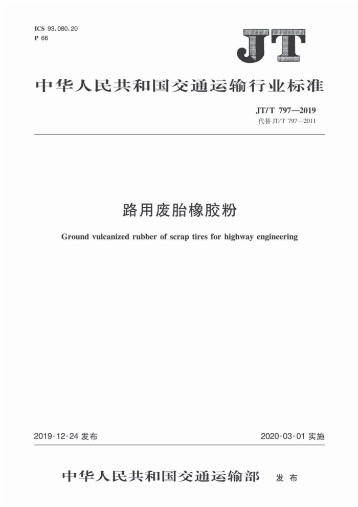 JT/T 797-2019 路用废胎橡胶粉