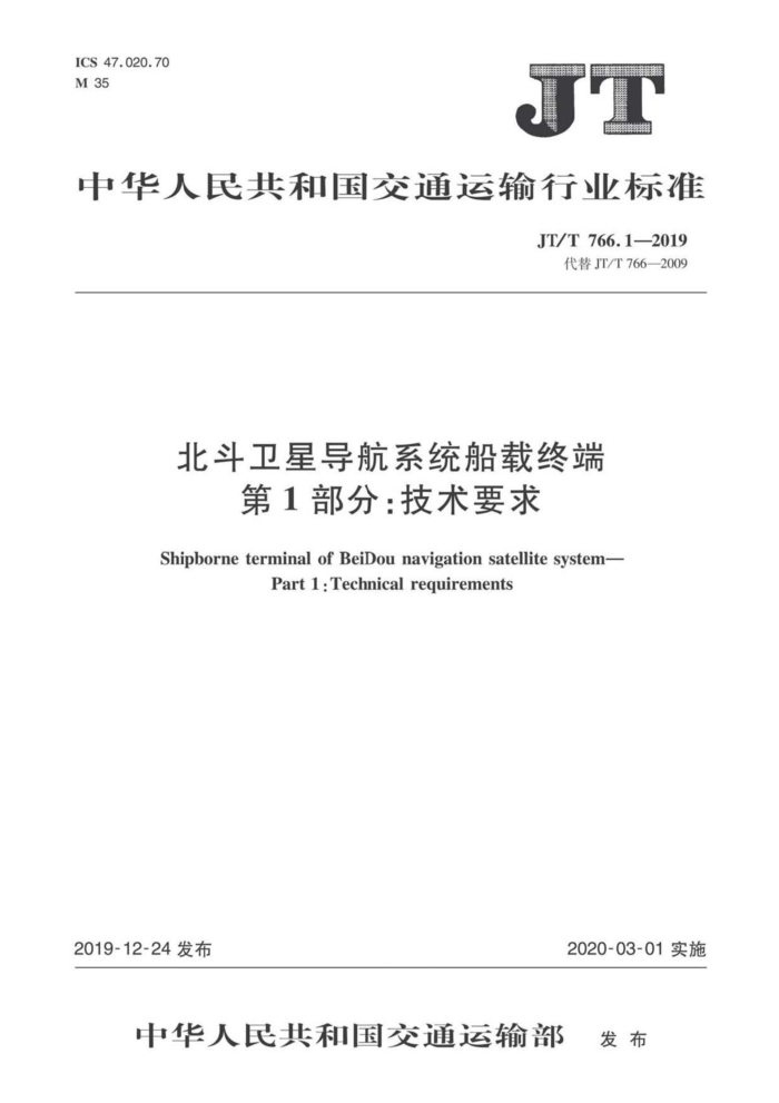 JT/T 766.1-2019 北斗卫星导航系统船载终端第1部分:技术要求