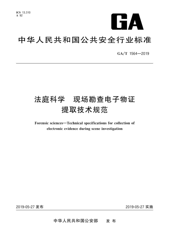 GA/T 1564-2019 法庭科学现场勘查电子物证提取技术规范