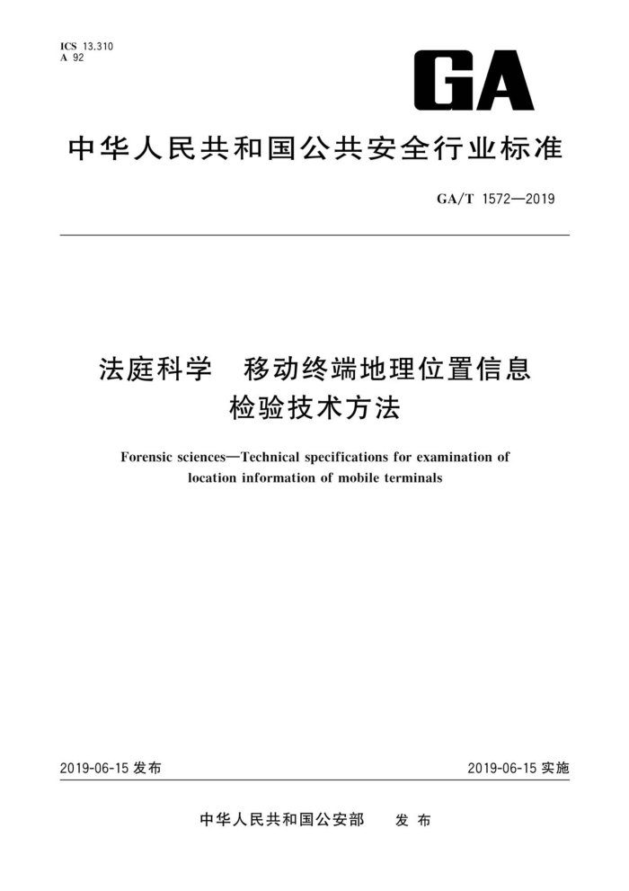 GA/T 1572-2019 法庭科学移动终端地理位置信息检验技术方法