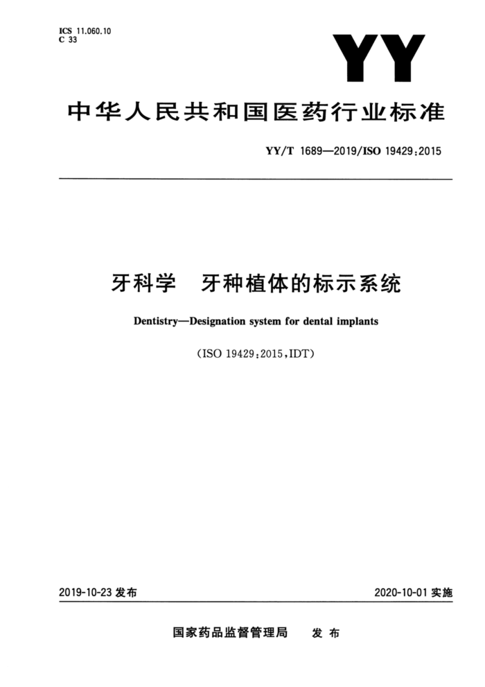 YY/T 1689-2019 牙科学牙种植体的标示系统
