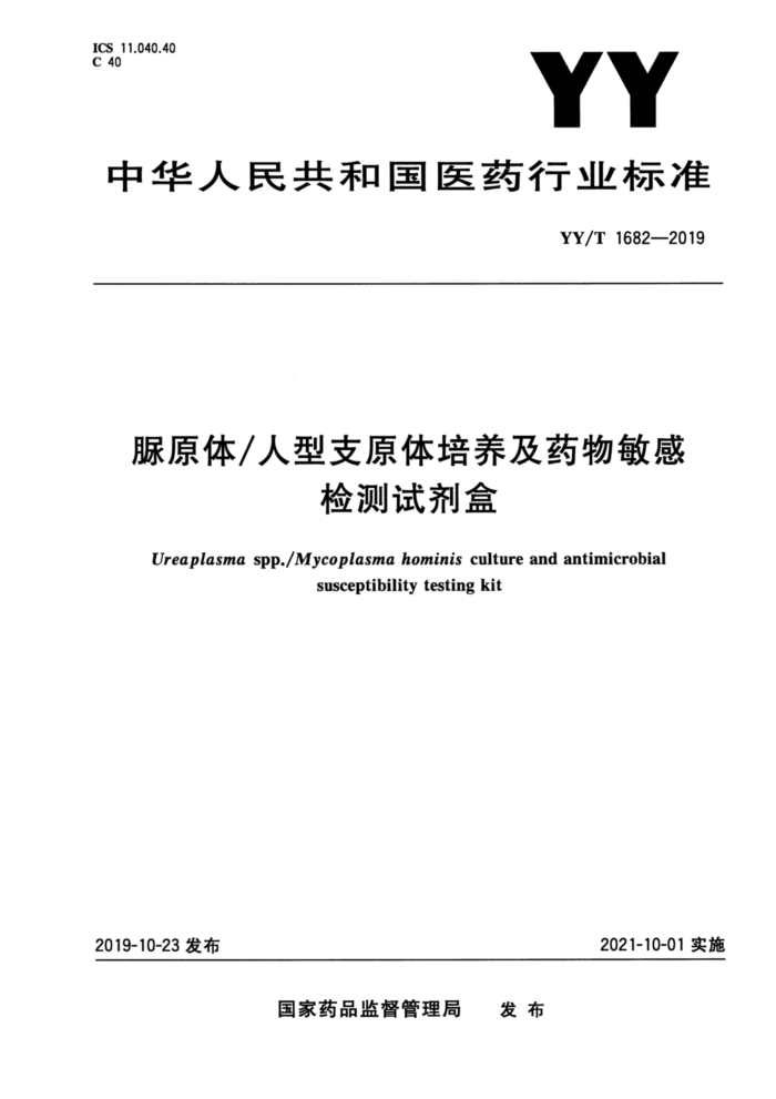 YY/T 1682-2019 脲原体/人型支原体培养及药物敏感检测试剂盒