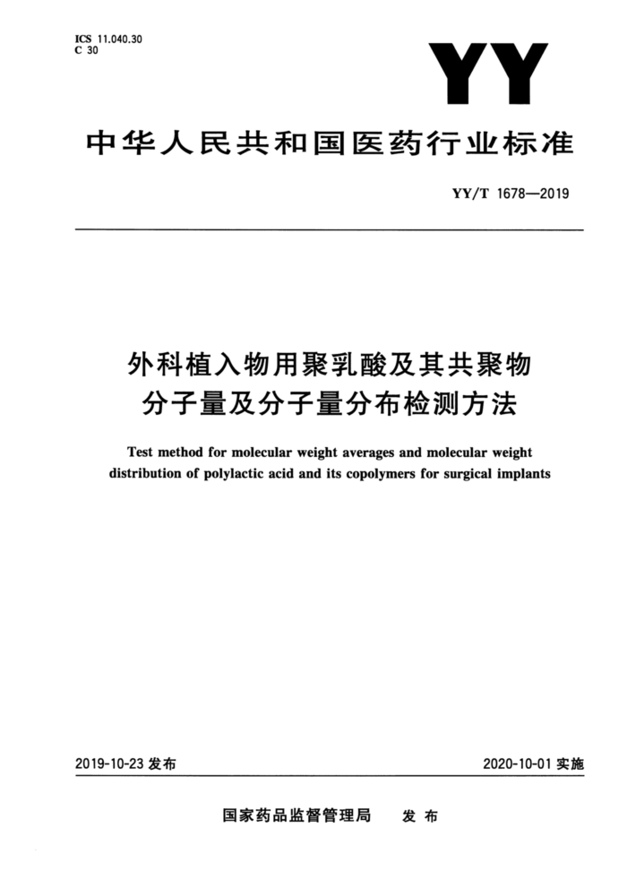 YY/T 1678-2019 外科植入物用聚乳酸及其共聚物分子量及分子量分布检测方法