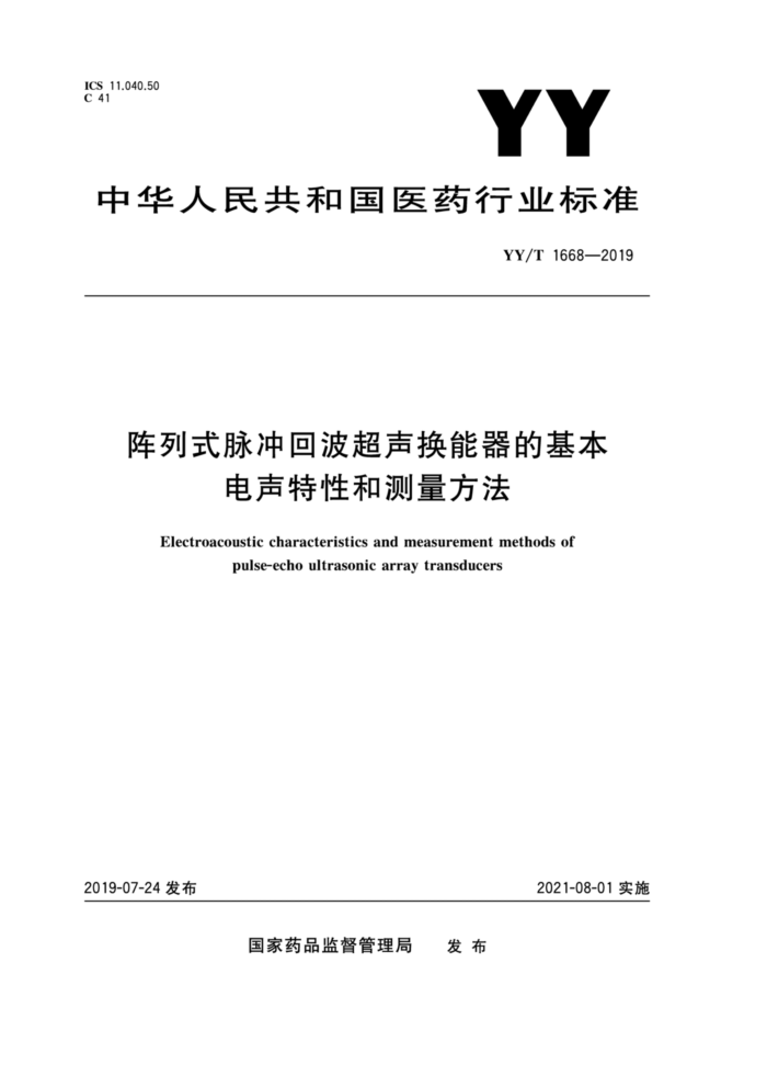 YY/T 1668-2019 阵列式脉冲回波超声换能器的基本电声特性和测量方法