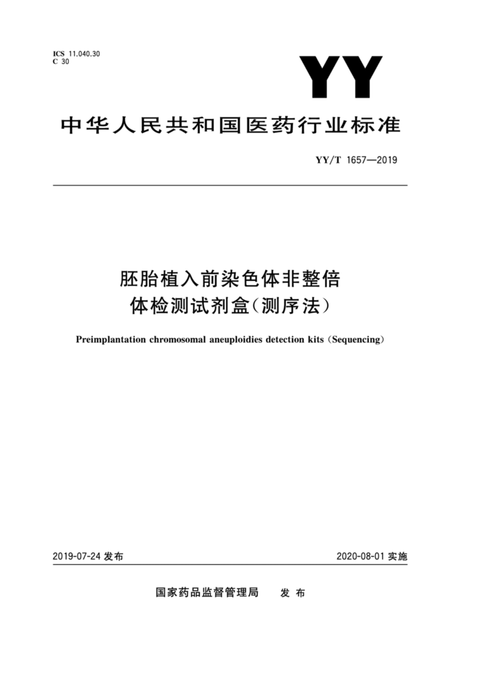 YY/T 1657-2019 胚胎植入前染色体非整倍体检测试剂盒(测序法)