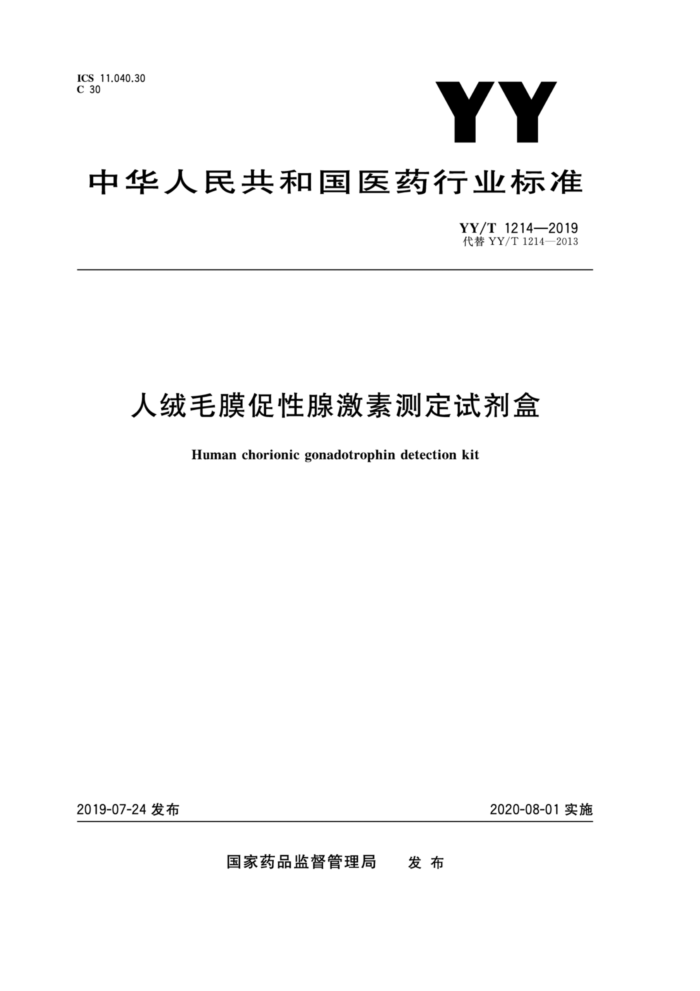 YY/T 1214-2019 人绒毛膜促性腺激素测定试剂盒