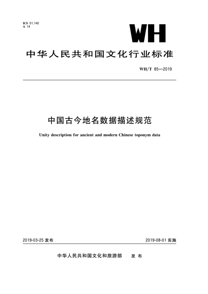 WH/T 85-2019 中国古今地名数据描述规范