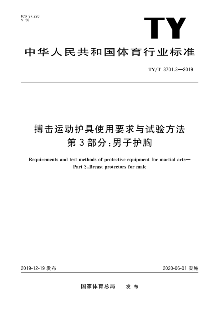 TY/T 3701.3-2019 搏击运动护具使用要求与试验方法第3部分:男子护胸