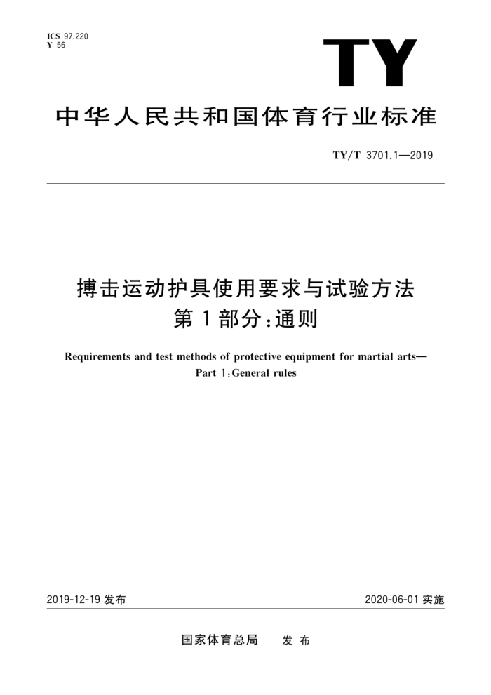 TY/T 3701.1-2019 搏击运动护具使用要求与试验方法第1部分:通则