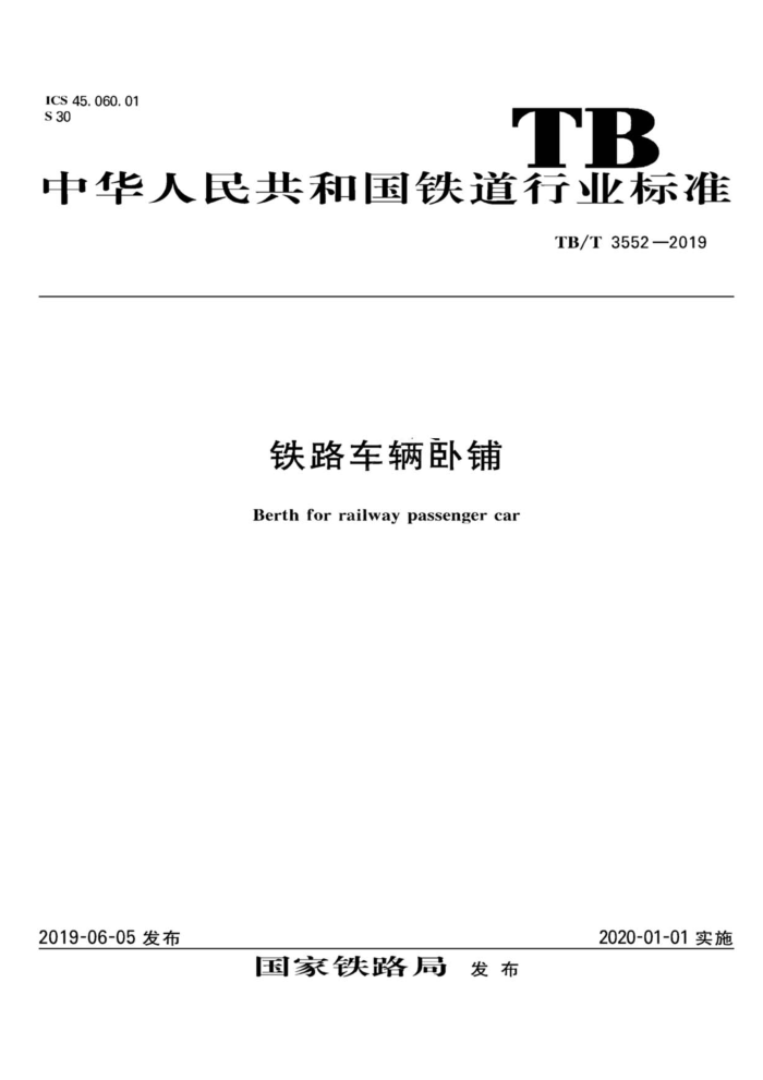 TB/T 3552-2019 铁路车辆卧铺