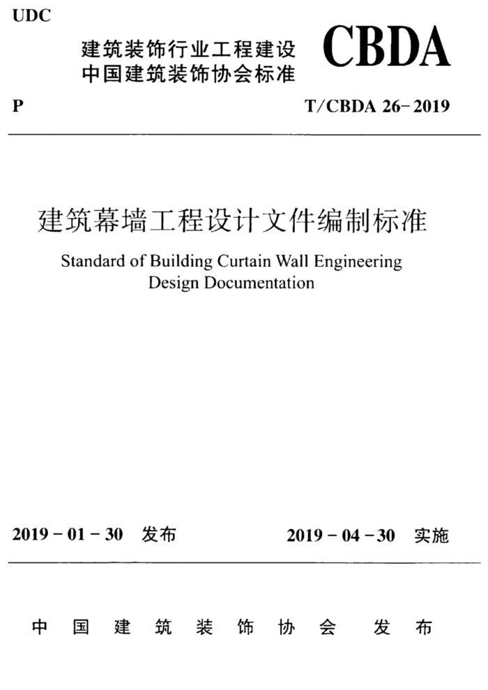 T/CBDA 26-2019 建筑幕墙工程设计文件编制标准