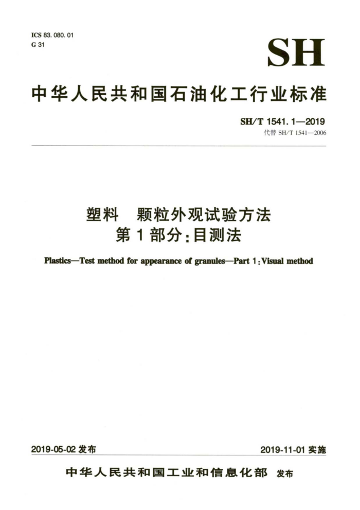SH/T 1541.1-2019 塑料颗粒外观试验方法 第1部分:目测法