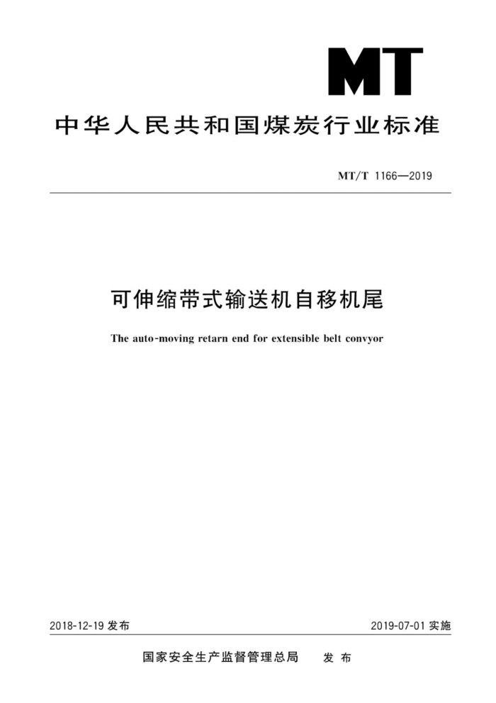 MT/T 1166-2019 可伸缩带式输送机自移机尾