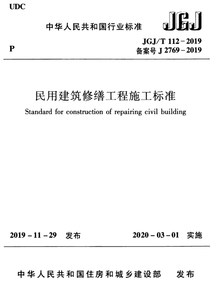 JGJ/T 112-2019 民用建筑修缮工程施工标准