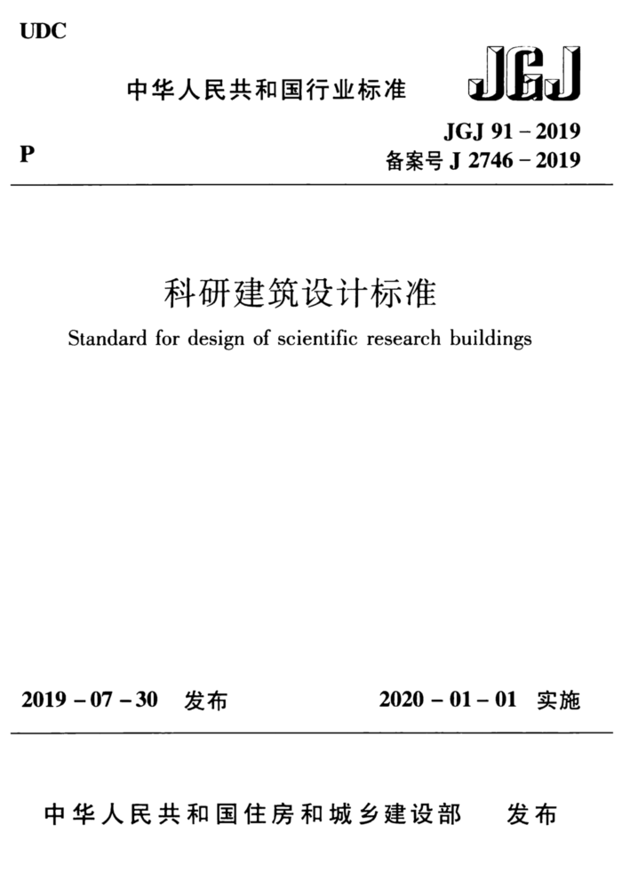 GJ91-2019 科研建筑设计标准