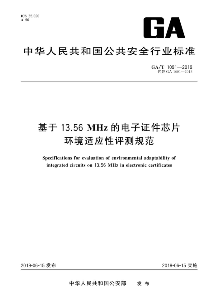 GA/T 1091-2019 基于13.56MHz的电子证件芯片环境适应性评测规范