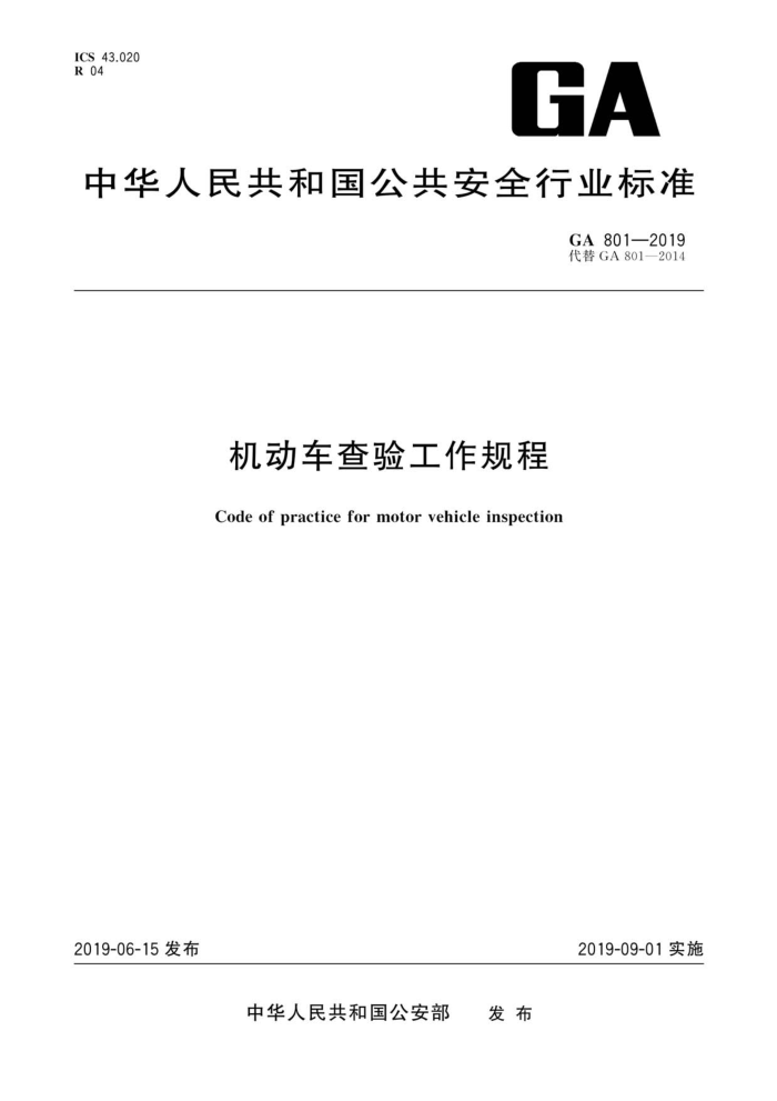 GA 801-2019 机动车查验工作规程