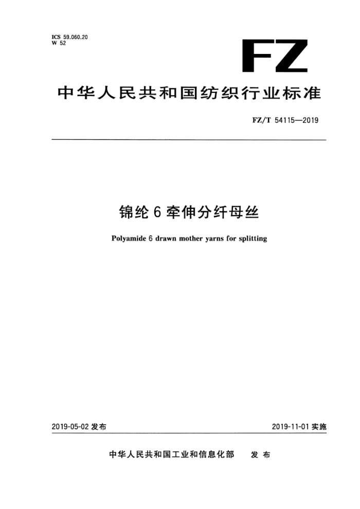FZ/T 54115-2019 6ǣĸ˿