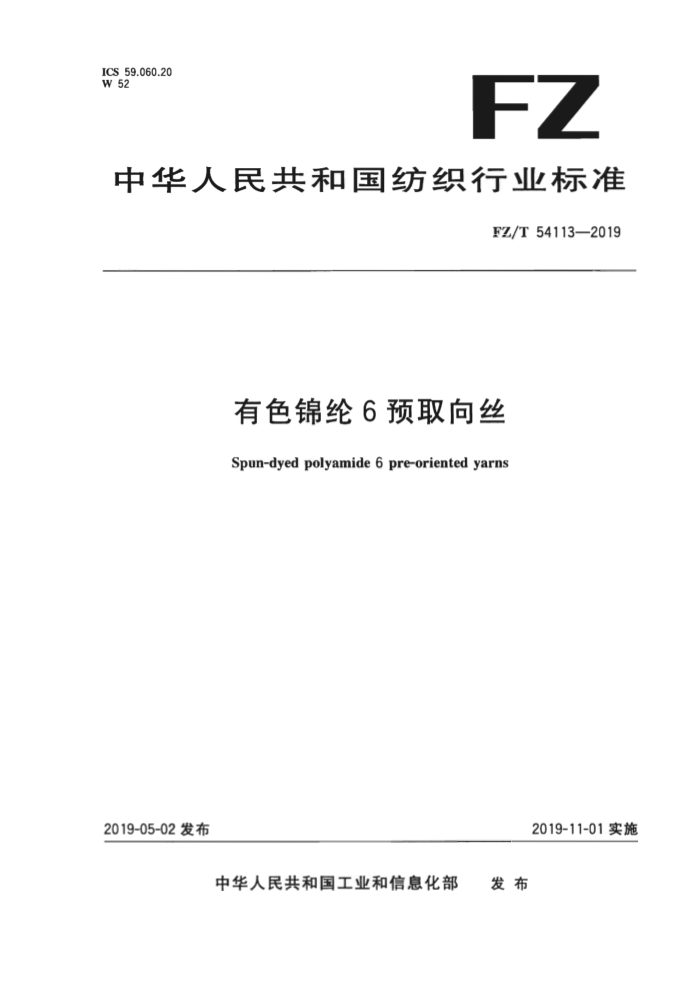 FZ/T 54113-2019 ɫ6Ԥȡ˿