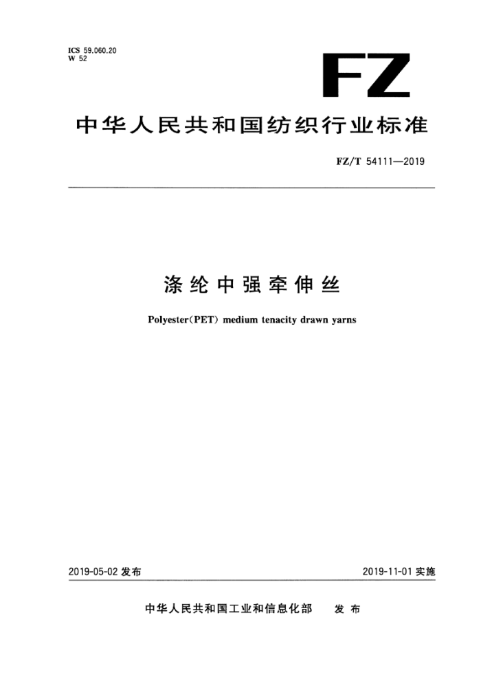 FZ/T 54111-2019 ǿǣ˿