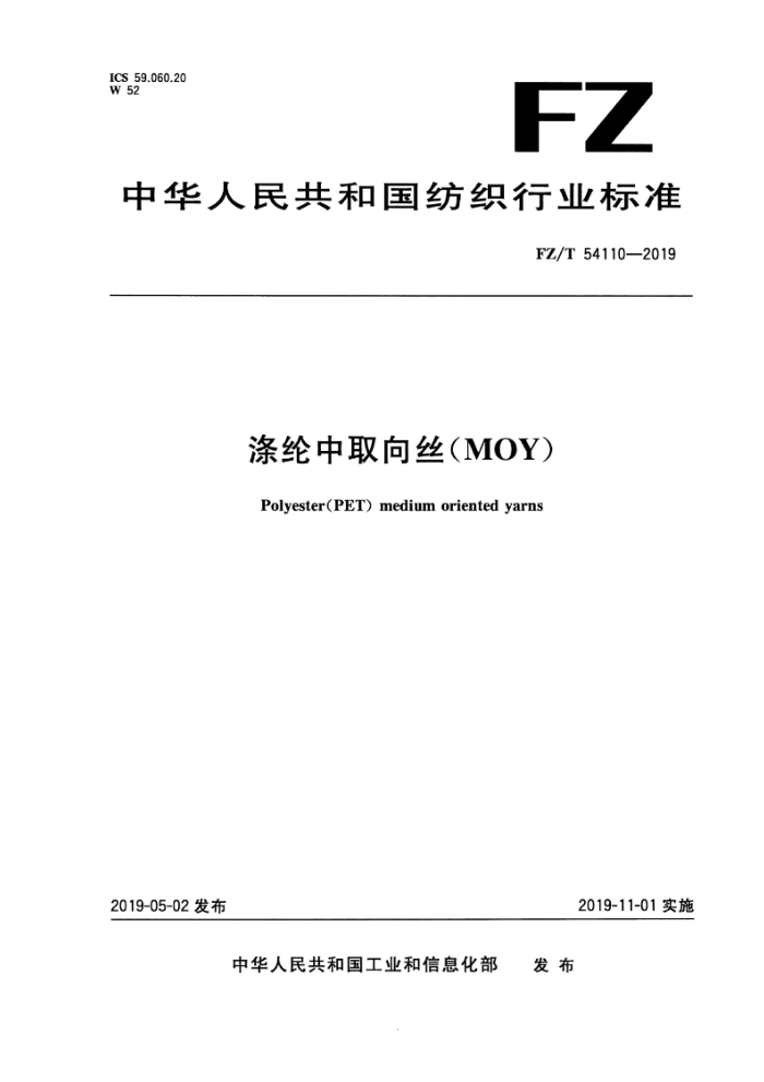 FZ/T 54110-2019 ȡ˿(MOY) Polyester (PET)