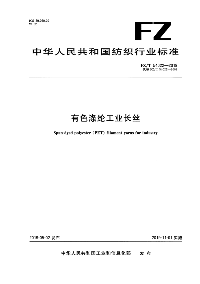 FZ/T 54022-2019 有色涤纶工业长丝