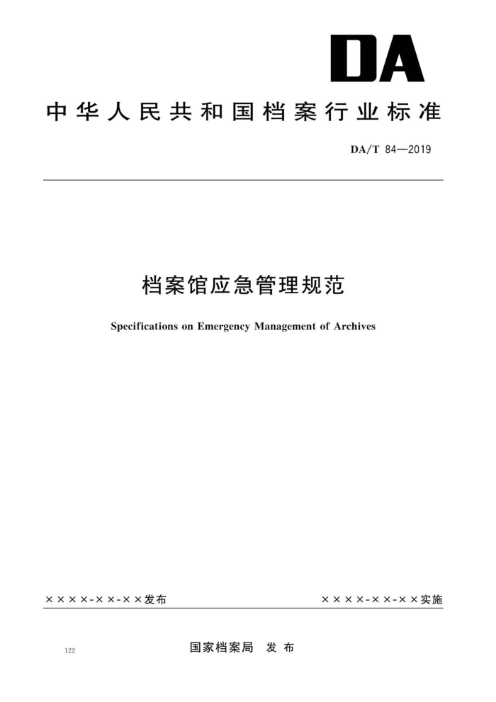 DA/T 84-2019 档案馆应急管理规范
