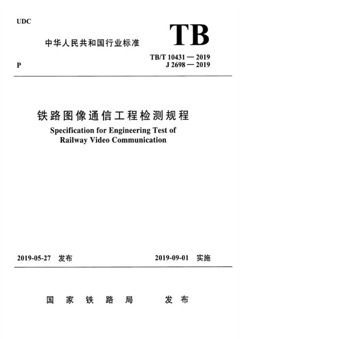 TB/T10431-2019 铁路图像通信工程检测规程