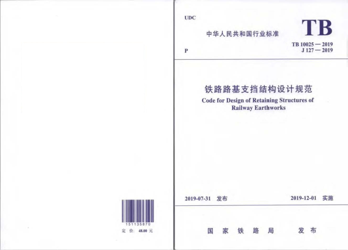 TB 10025-2019 铁路路基支挡结构设计规范