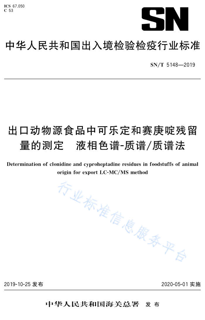 SN/T 5148-2019 出口动物源食品中可乐定和赛庚呢残留量的测定液相色谱-质谱/质谱法