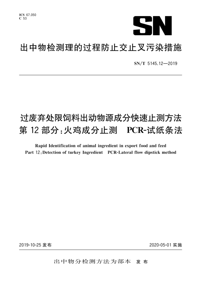SN/T 5145.12-2019 过废弃处限饲料出动物源成分快速止测方法第12部分:火鸡成分止测 PCR试纸条法