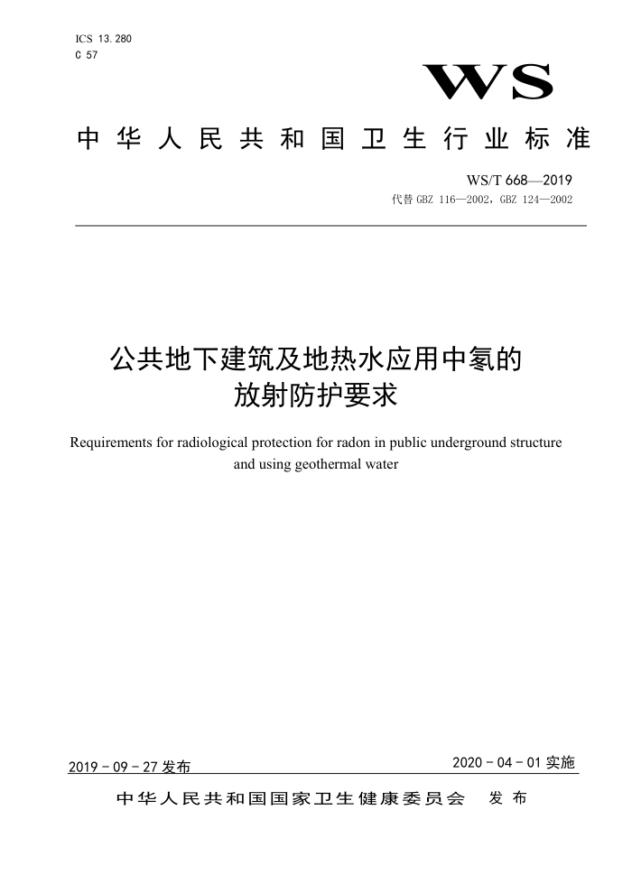 WS/T 668-2019 公共地下建筑及地热水应用中氧的放射防护要求