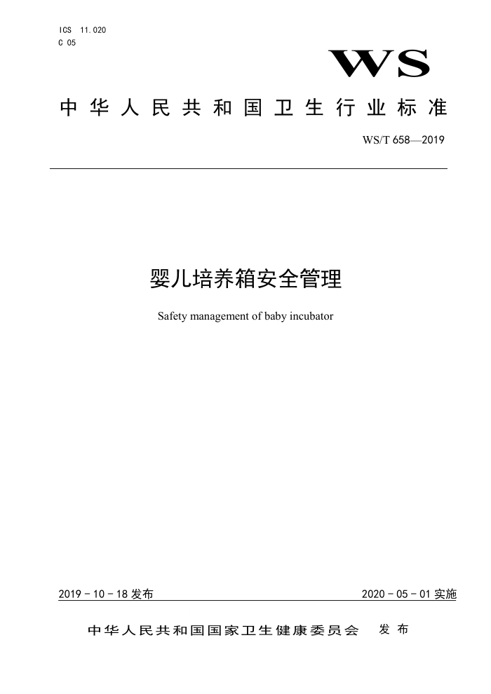 WS/T 658-2019 婴儿培养箱安全管理