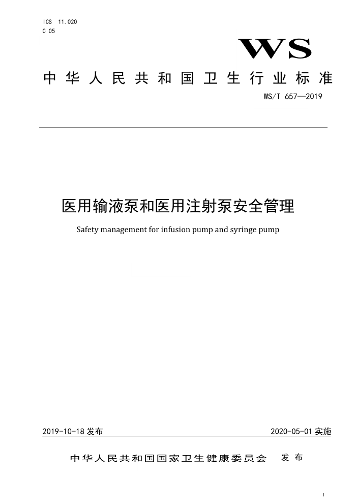 WS/T 657-2019 医用输液泵和医用注射泵安全管理