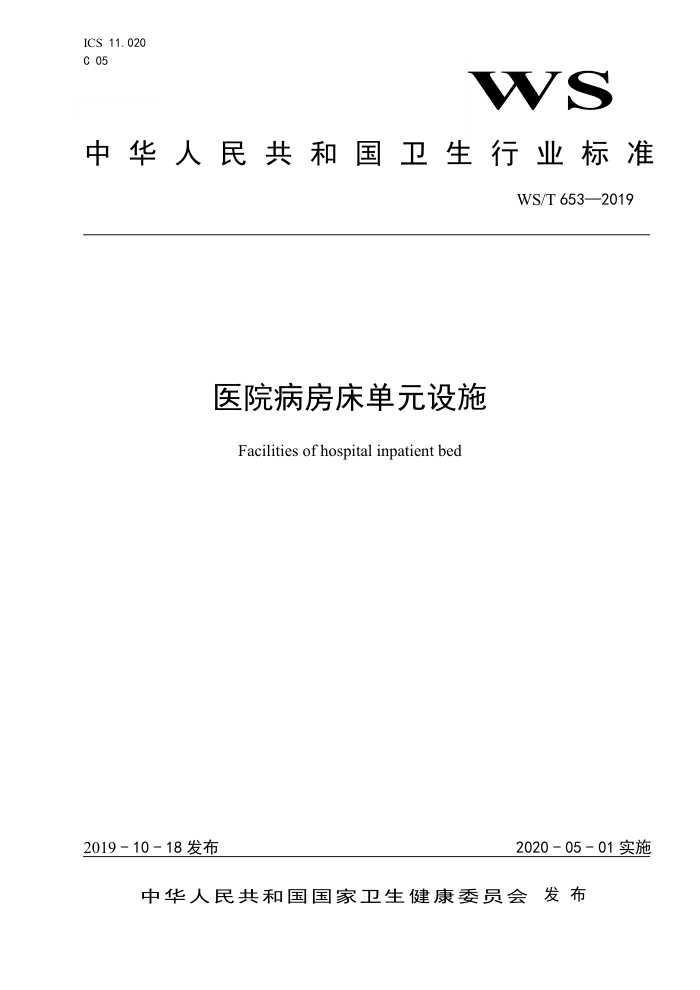 WS/T 653-2019 医院病房床单元设施