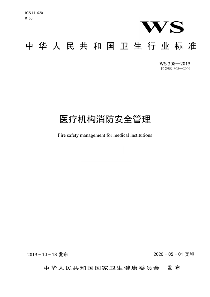 WS 308-2019 医疗机构消防安全管理