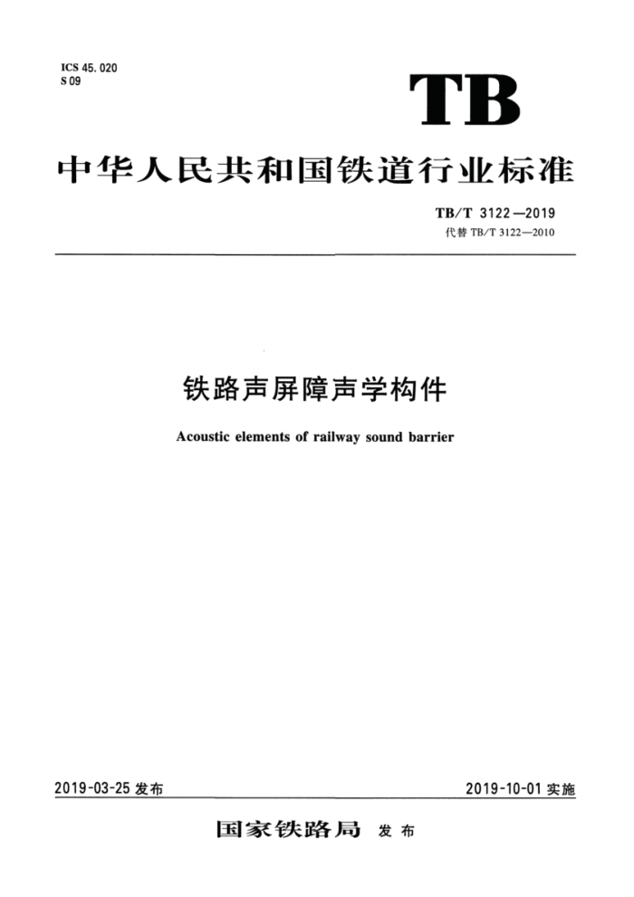 TB/T 3122-2019 铁路声屏障声学构件