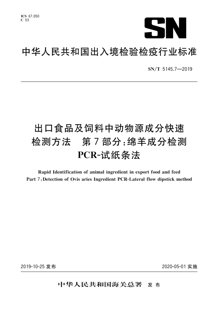 SN/T 5145.7-2019 出口食品及饲料中动物源成分快速检测方法第7部分:绵羊成分检测PCR-试纸条法