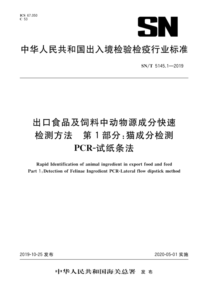 SN/T 5145.1-2019 出口食品及饲料中动物源成分快速检测方法第1部分:猫成分检测PCR-试纸条法