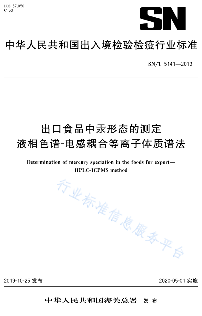 SN/T 5141-2019 ʳƷй̬ĲⶨҺɫ-ϵ׷