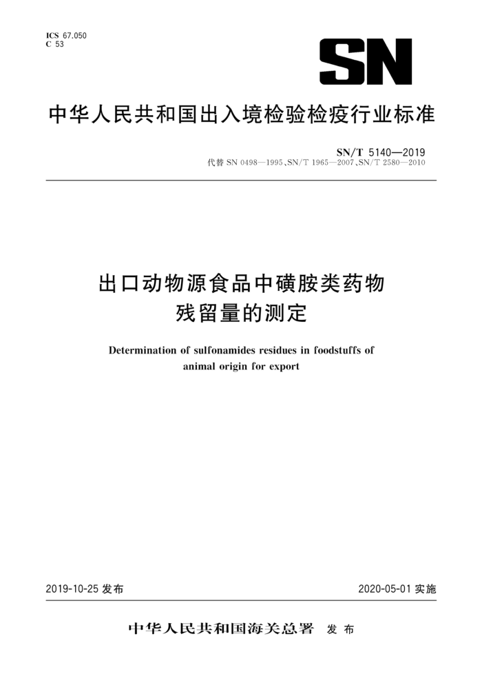 SN/T 5140-2019 出口动物源食品中磺胺类药物残留量的测定