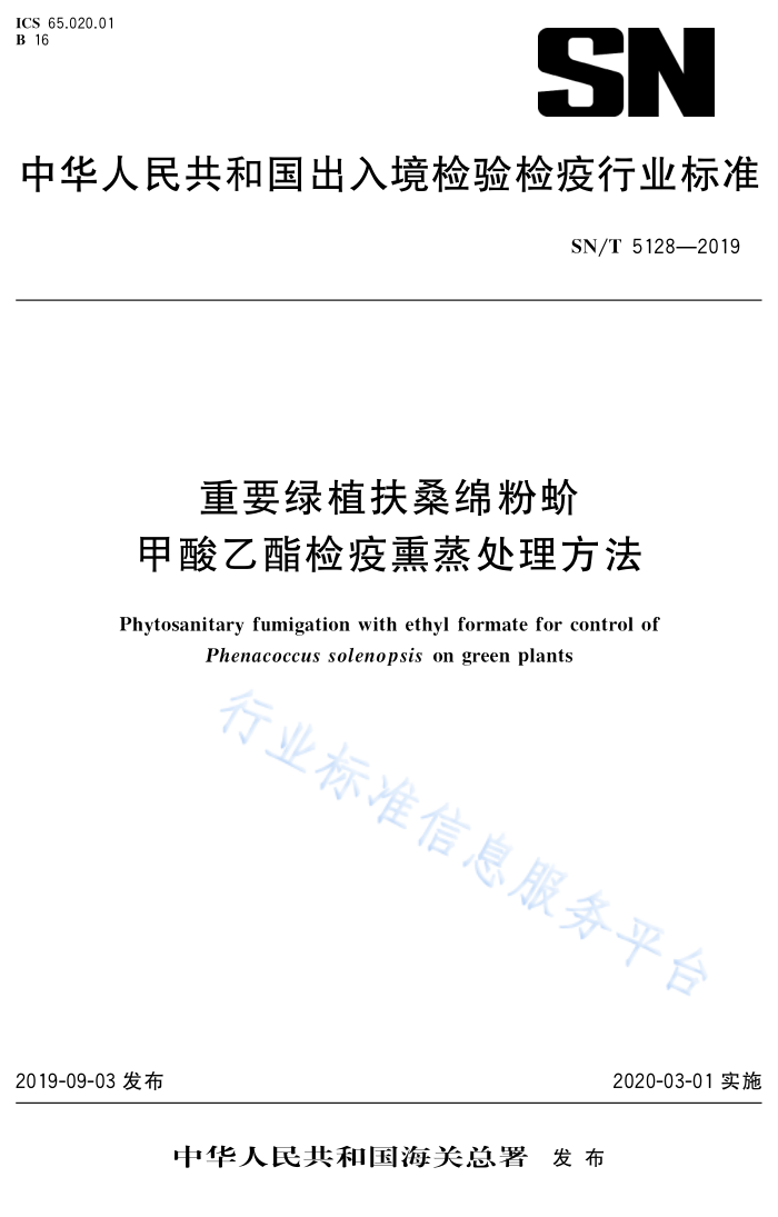 SN/T 5128-2019 重要绿植扶桑绵粉蚣甲酸乙酯检疫熏蒸处理方法