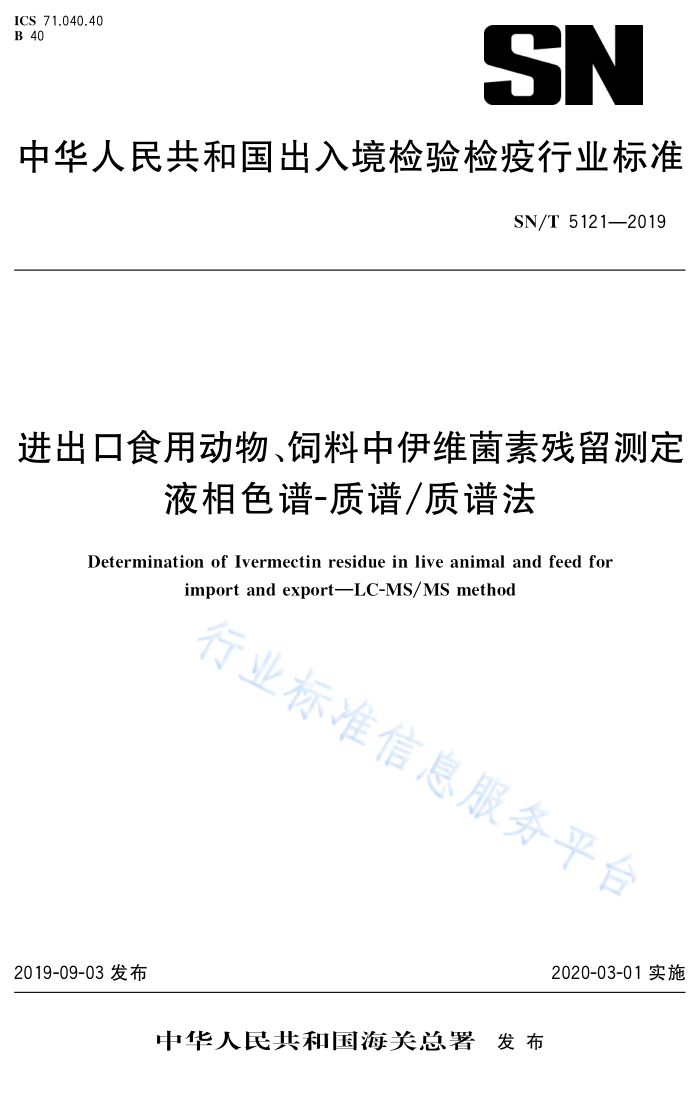 SN/T 5121-2019 进出口食用动物饲料中伊维菌素残留测定液相色谱-质谱/质谱法